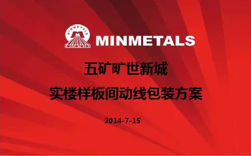 设计方案-实楼样板间动线包装方案7.15(1)