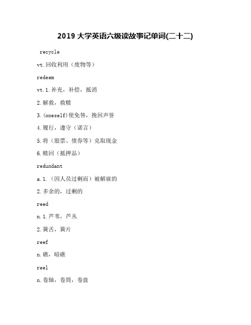 2019大学英语六级读故事记单词(二十二)