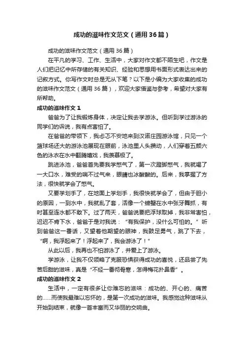 成功的滋味作文范文（通用36篇）