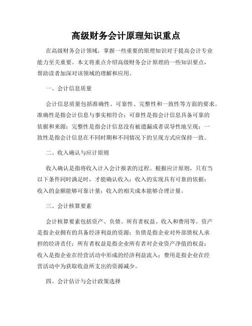 高级财务会计原理知识重点