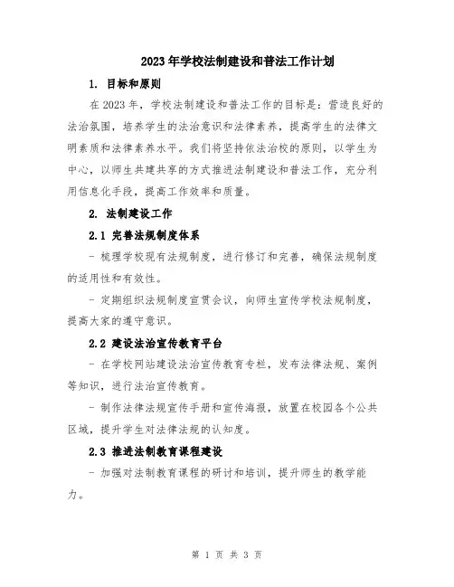 2023年学校法制建设和普法工作计划 