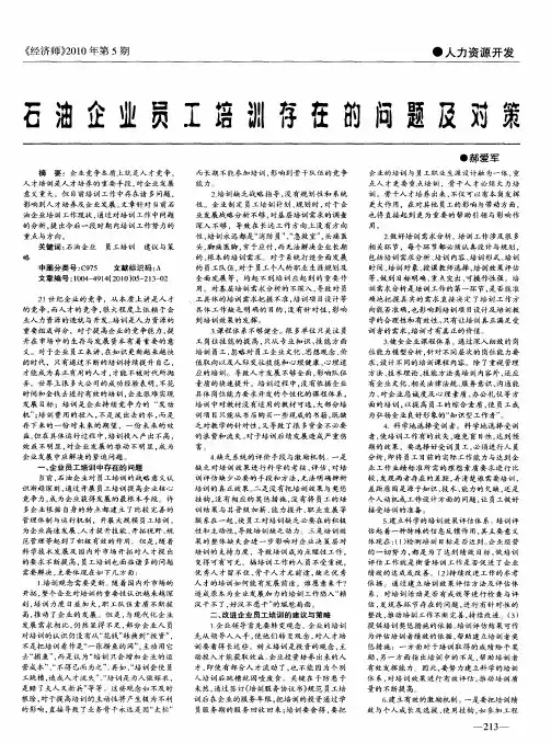 石油企业员工培训存在的问题及对策