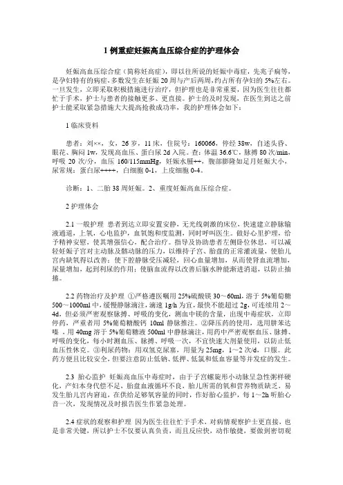 1例重症妊娠高血压综合症的护理体会