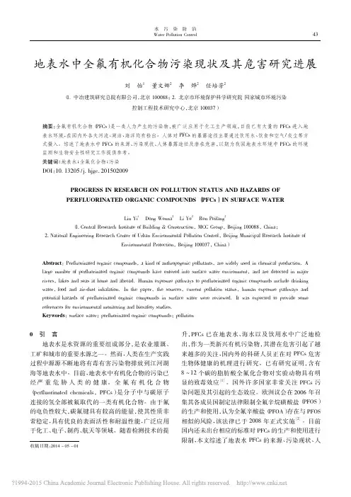 地表水中全氟有机化合物污染现状及其危害研究进展_刘怡_董文娜_李烨_任培芳