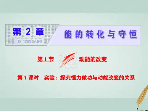 高中物理第2章能的转化与守恒第1节第1课时实验：探究恒力做功与动能改变的关系优质公开课获奖课件