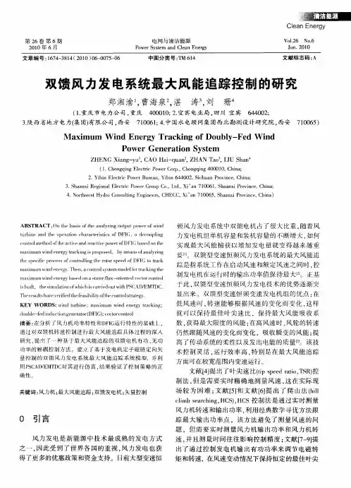 双馈风力发电系统最大风能追踪控制的研究