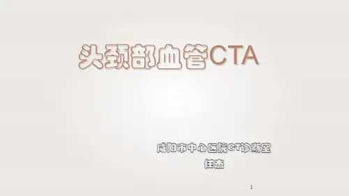 头颈部CTA及解剖