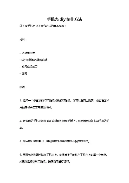 手机壳diy制作方法