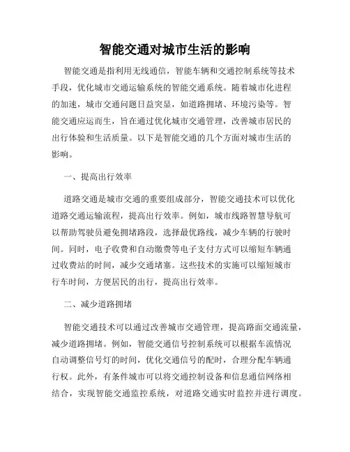 智能交通对城市生活的影响