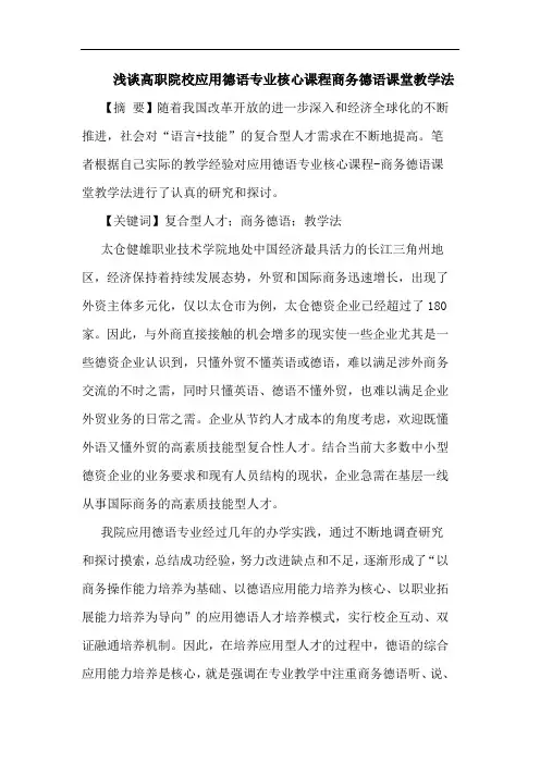 高职院校应用德语专业核心课程商务德语课堂教学法