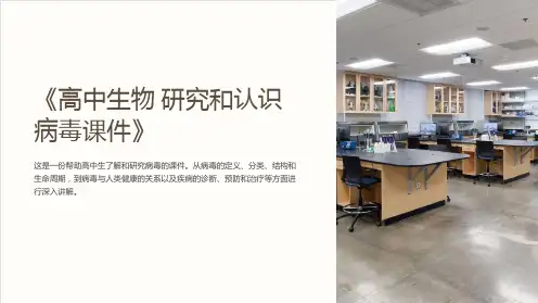 《高中生物 研究和认识病毒课件》