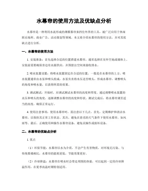 水幕帘的使用方法及优缺点分析