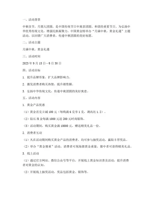 中国黄金中秋节活动方案