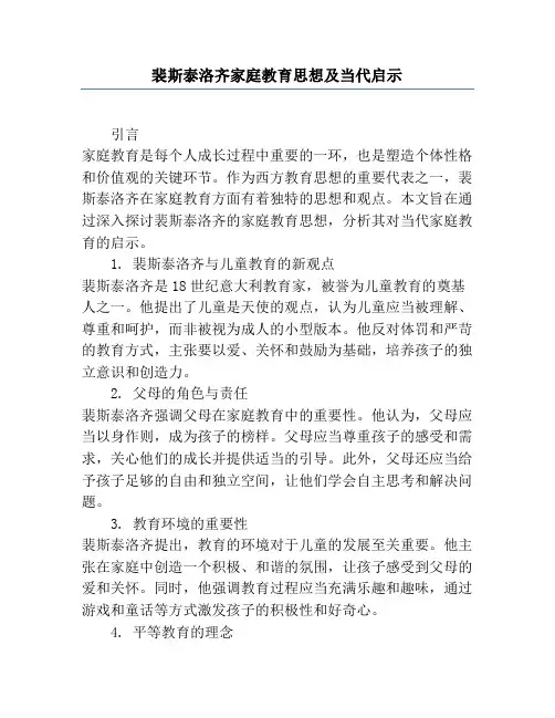 裴斯泰洛齐家庭教育思想及当代启示