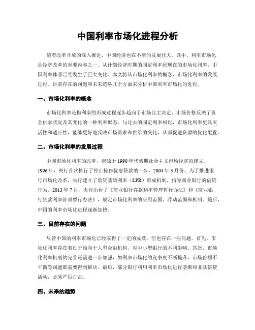 中国利率市场化进程分析