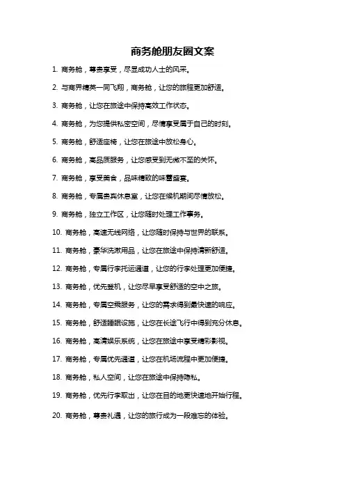 商务舱朋友圈文案