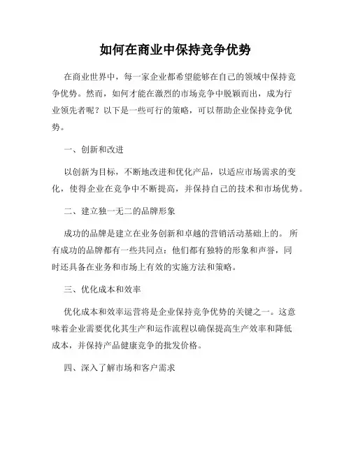 如何在商业中保持竞争优势