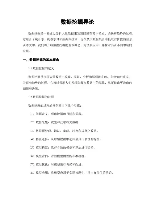数据挖掘导论