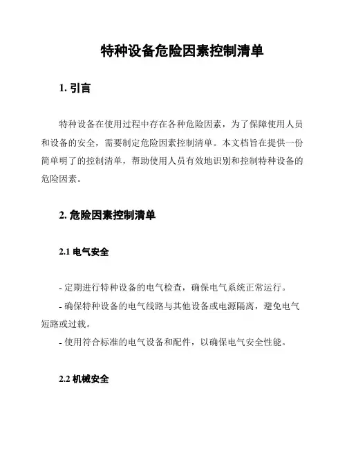 特种设备危险因素控制清单