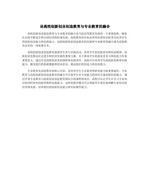 论高校创新创业创造教育与专业教育的融合