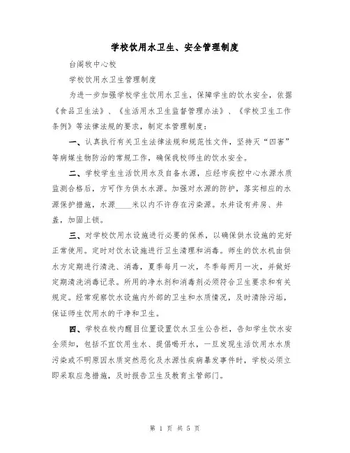 学校饮用水卫生、安全管理制度（3篇）