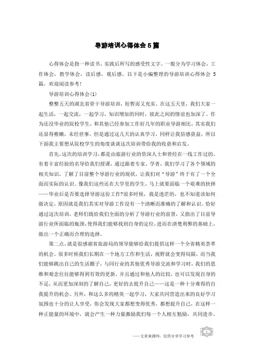 导游培训心得体会5篇