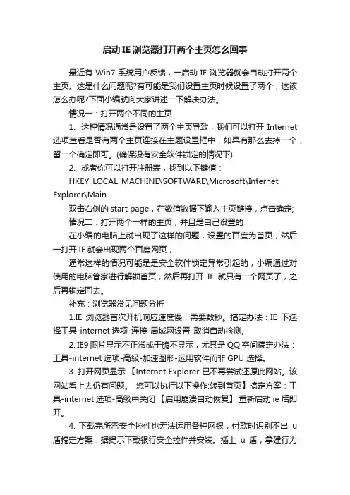 启动IE浏览器打开两个主页怎么回事