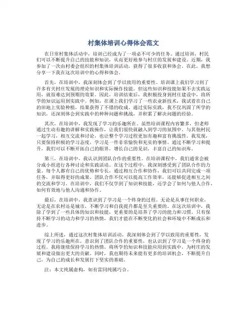 村集体培训心得体会范文