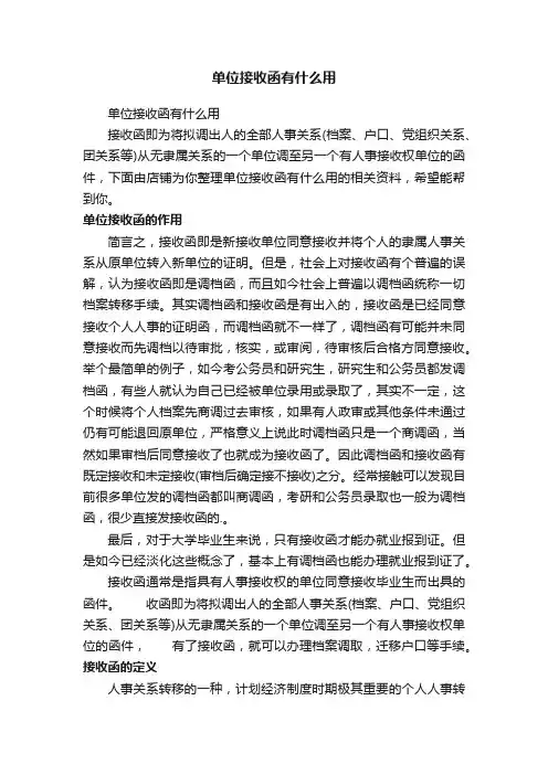 单位接收函有什么用