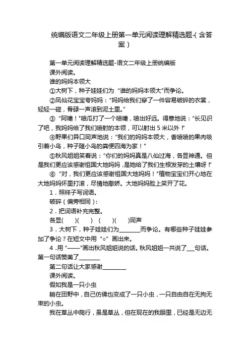 统编版语文二年级上册第一单元阅读理解精选题-(含答案)