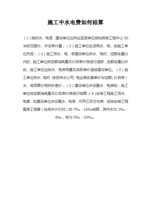 施工中水电费如何结算