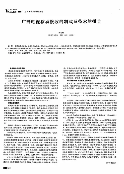 广播电视移动接收的制式及技术的报告