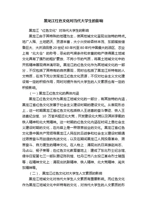 黑龙江红色文化对当代大学生的影响