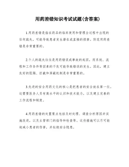 用药差错知识考试试题(含答案)