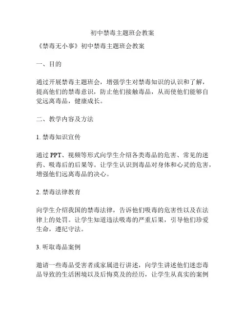 初中禁毒主题班会教案