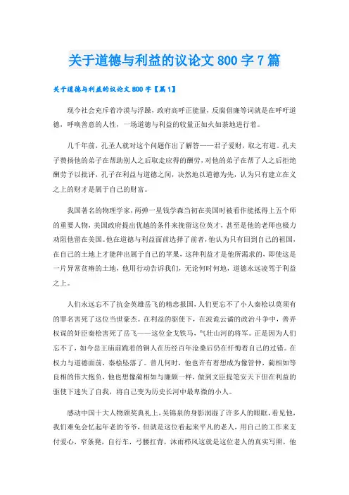 关于道德与利益的议论文800字7篇
