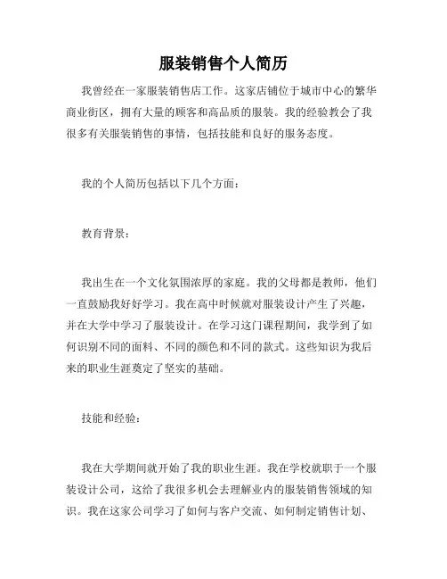 服装销售个人简历