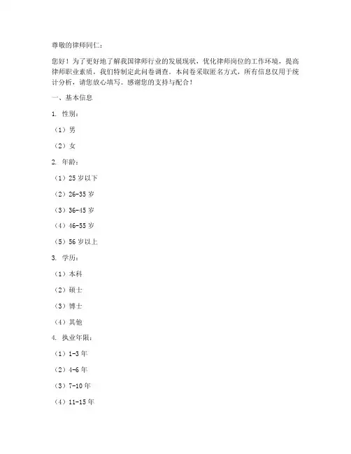 律师岗位调查问卷模板