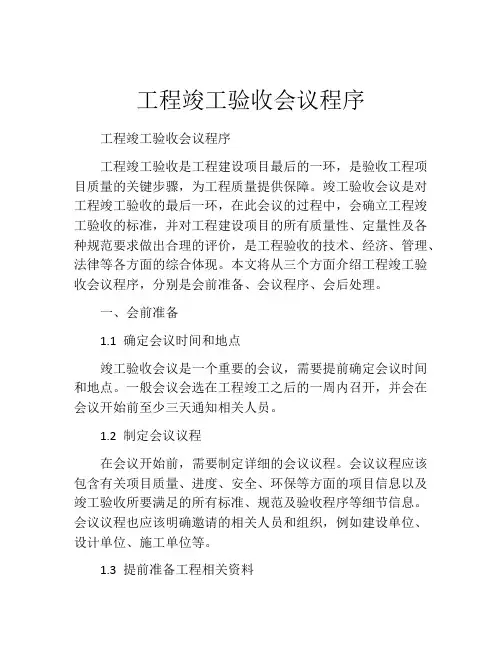 工程竣工验收会议程序