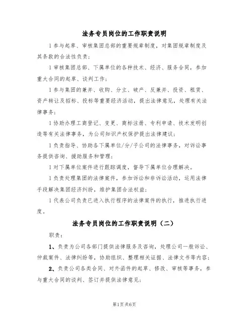 法务专员岗位的工作职责说明（五篇）