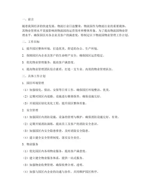 物流园物业管理工作计划