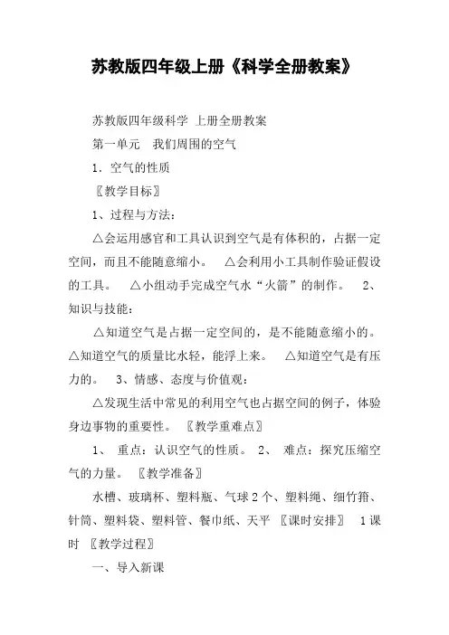 苏教版四年级上册《科学全册教案》.docx