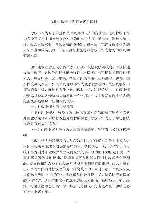 浅析行政不作为的危害扩遏制
