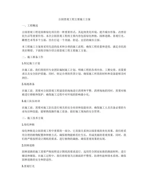 公园景观工程主要施工方案