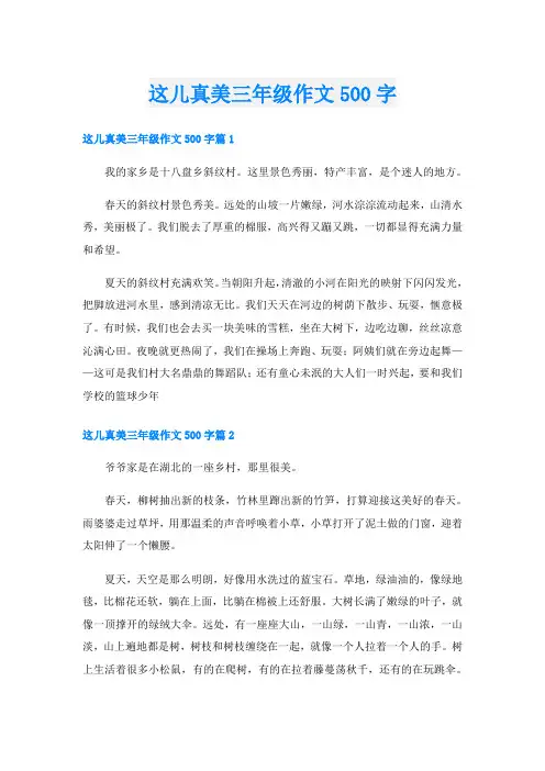 这儿真美三年级作文500字