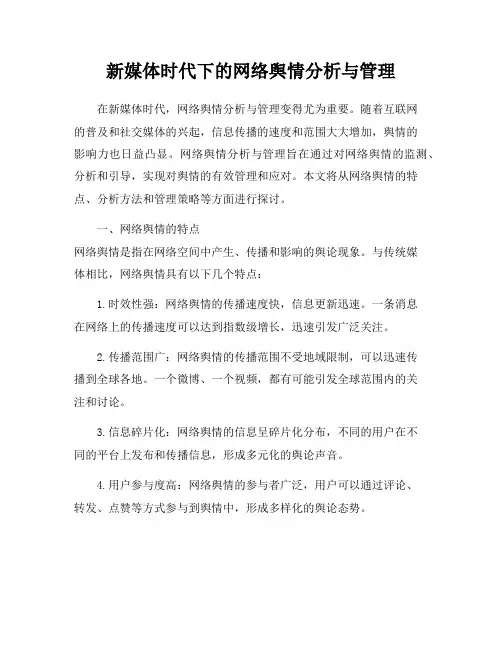 新媒体时代下的网络舆情分析与管理