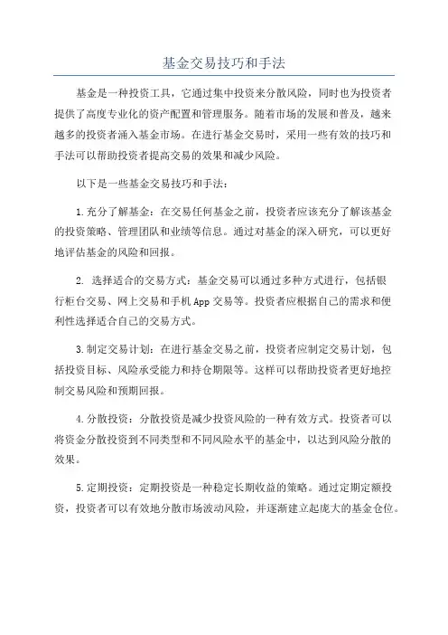 基金交易技巧和手法