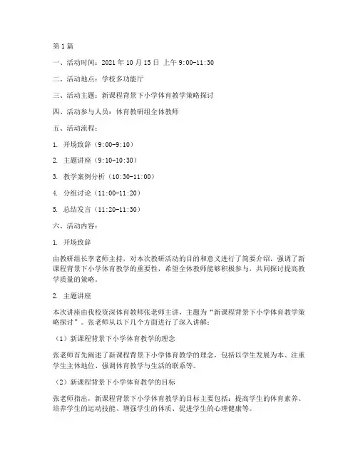 体育教研组教研活动记录(3篇)