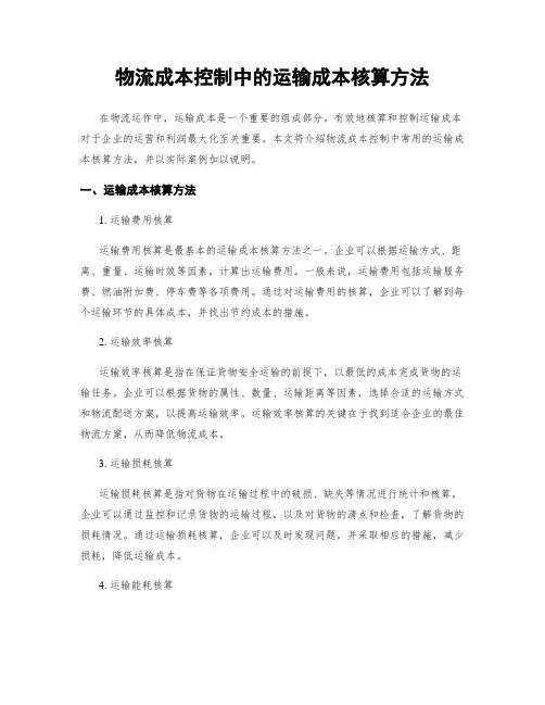 物流成本控制中的运输成本核算方法