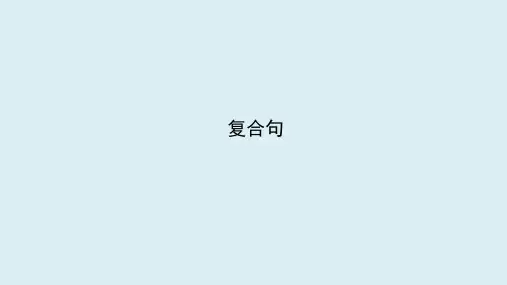 2025年广西中考英语二轮复习语法突破课件：复合句
